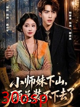 小师妹下山，顾总装不下去了