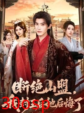 断绝山盟，我封王后她后悔了