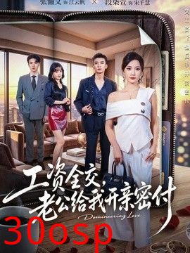 工资全交，老公给我开亲密付