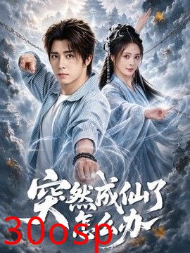 突然成仙了怎么办