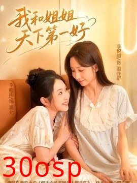 我和姐姐天下第一好