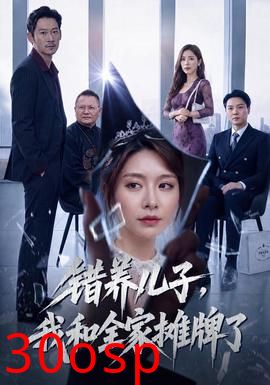 错养儿子，我和全家摊牌了