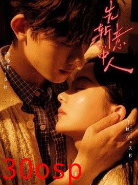 先斩意中人