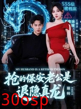 抢的保安老公是退隐真龙