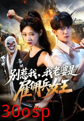 别惹我，我老婆是雇佣兵女王