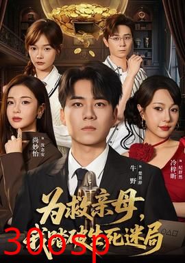 为救亲母，我踏破生死迷局