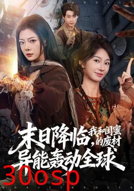 末日降临，我和闺蜜的废材异能轰动全球