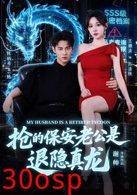 抢的保安老公是退隐真龙