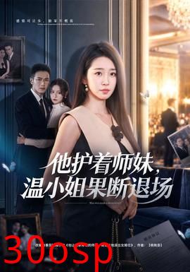 他护着师妹，温小姐果断退场