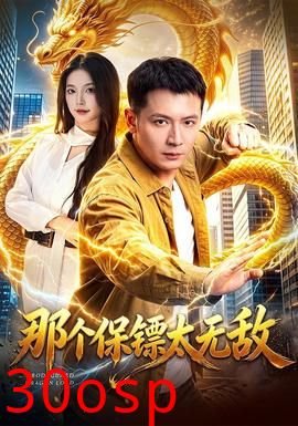 那个保镖太无敌