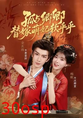 孤与卿卿，替嫁萌妃软乎乎