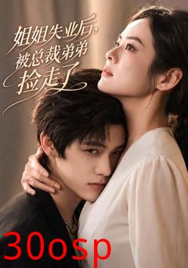 姐姐失业后，被总裁弟弟捡走了