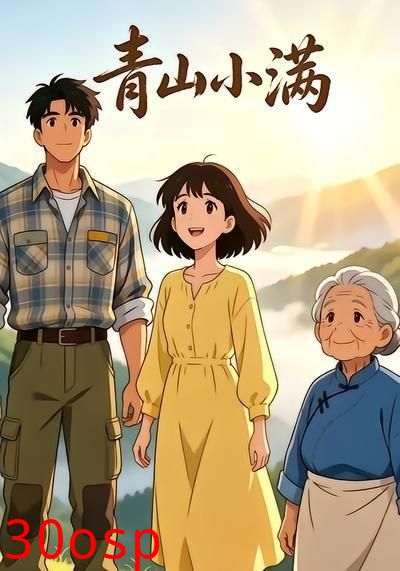 青山小满