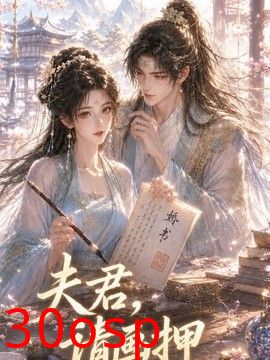 夫君，请画押