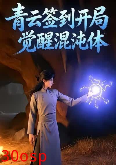 青云签到开局觉醒混沌体