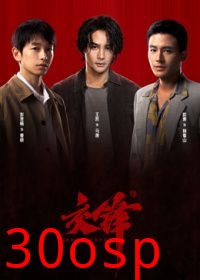 交锋