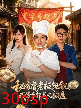 秘方遭老板觊觎，我带乡邻逆风翻盘