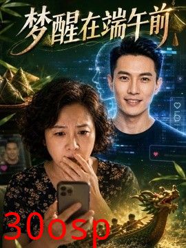 梦醒在端午前