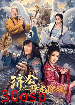 济公之降龙除妖