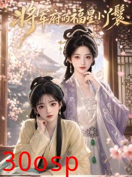 将军府的福星小丫鬟