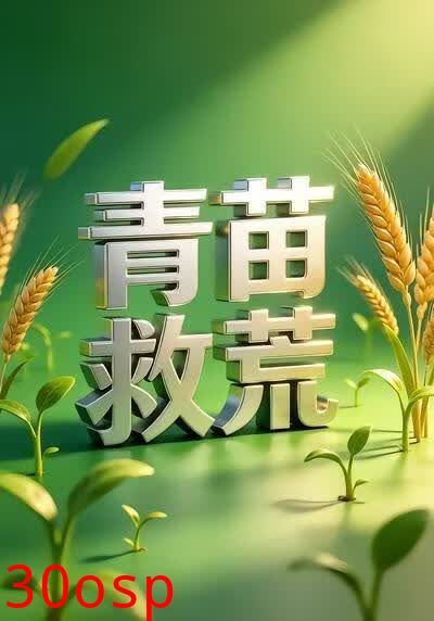 青苗救荒5