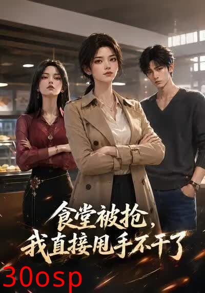 食堂被抢，我直接甩手不干了