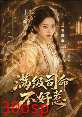 满级司命不好惹
