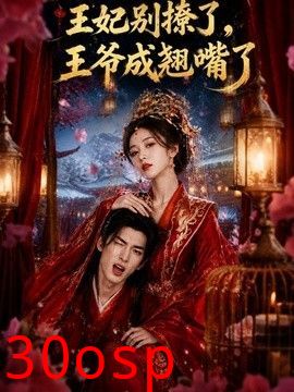 王妃别撩了，王爷成翘嘴了