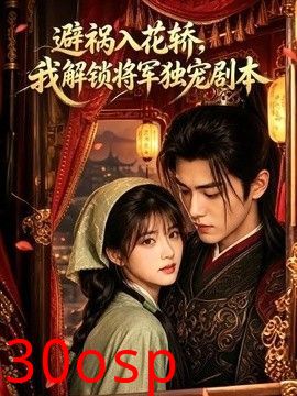 避祸入花轿，我解锁将军独宠剧本