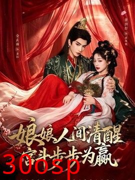娘娘人间清醒，宫斗步步为赢
