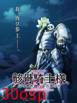 骸骨骑士大人异世界冒险中第二季
