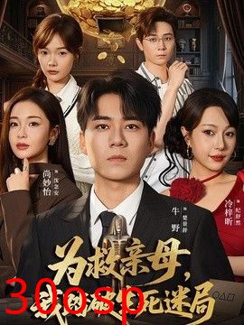 为救亲母，我踏破生死迷局