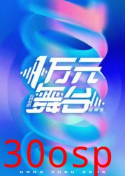一万元舞台2026