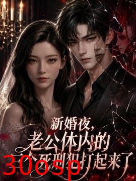 新婚夜，老公体内的三个死刑犯打起来了