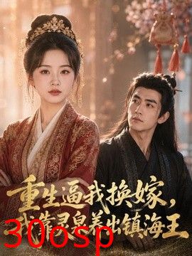 重生逼我换嫁，我靠灵泉养出镇海王