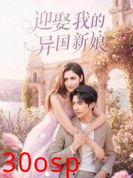 迎娶我的异国新娘