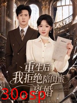 重生后我拒绝陪闺蜜离婚