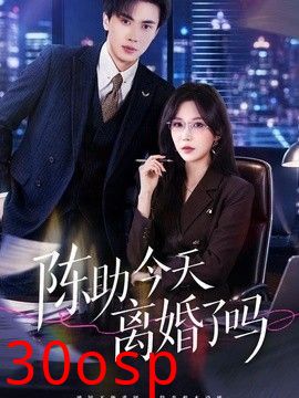 陈助今天离婚了吗