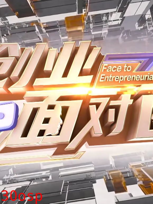 创业面对面