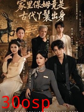 家里保姆竟是古代丫鬟出身