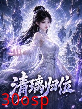 清璃归位