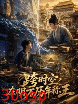 跨时空在明万历年称王