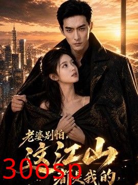 老婆别怕，这江山都是我的