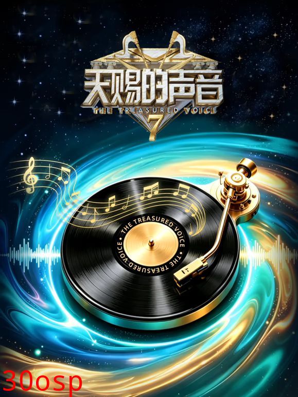 天赐的声音第7季