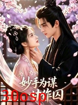 妙手为谋，甘作囚
