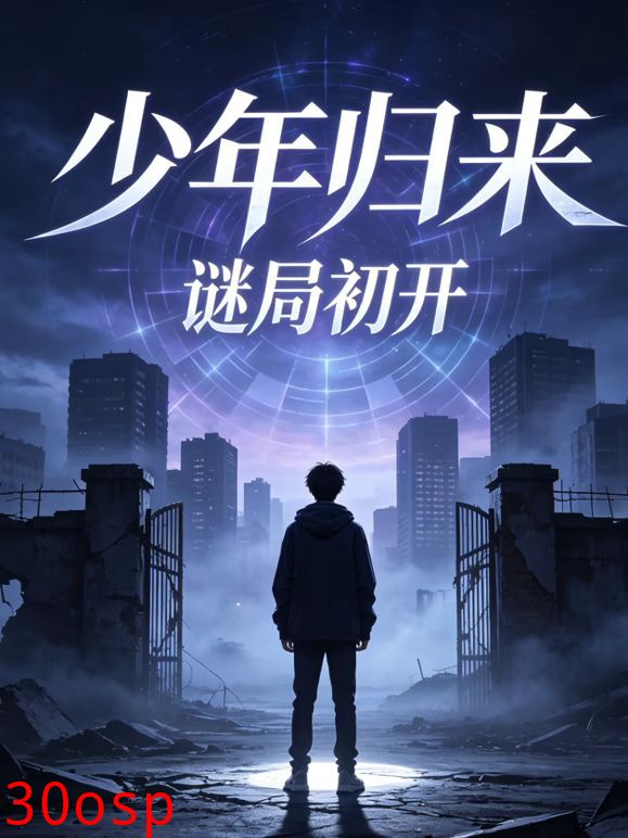 少年归来谜局初开