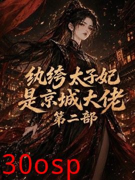 纨绔太子妃是京城大佬第二部