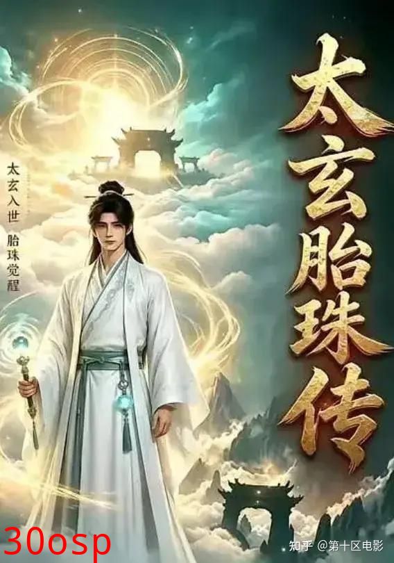 太玄胎珠传