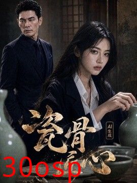 瓷骨匠心