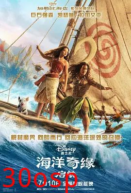 海洋奇缘，启航